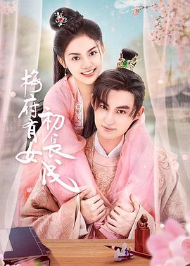 养女成妃
